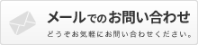 メールでのお問い合わせ どうぞお気軽にお問い合わせください