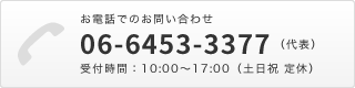 お電話でのお問い合わせ 06-6453-3377 受付時間：10:00～17:00（土日祝定休）