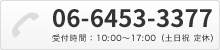 お電話でのお問い合わせ 03-3433-5050 受付時間：9:00～17:00（土日祝定休）
