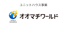 株式会社オーマチワールド｜ユニットハウス事業