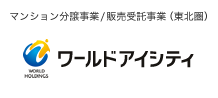 株式会社ワールドアイシティ｜マンション分譲事業/販売受託事業（東北圏）