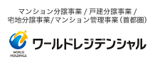 株式会社ワールドレジデンシャル｜マンション分譲事業/戸建住宅分譲事業/宅地分譲事業/マンション管理事業（首都圏）