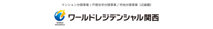 株式会社ワールドレジデンシャル関西｜マンション分譲事業（近畿圏）