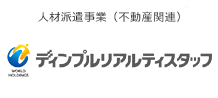 株式会社ディンプルリアルティスタッフ