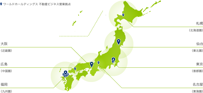 ワールドホールディングス 不動産ビジネス営業拠点