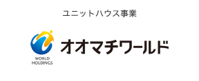 株式会社オーマチワールド｜ユニットハウス事業