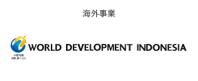 WORLD DEVELOPMENT INDONESIA｜海外事業