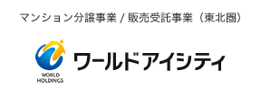 株式会社ワールドアイシティ｜マンション分譲事業/販売受託事業（東北圏）