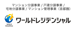 株式会社ワールドレジデンシャル｜マンション分譲事業/戸建住宅分譲事業/宅地分譲事業/マンション管理事業（首都圏）