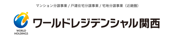 株式会社ワールドレジデンシャル関西｜マンション分譲事業（近畿圏）