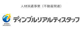 株式会社ディンプルリアルティスタッフ