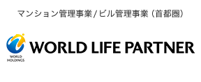 株式会社ワールドライフパートナー