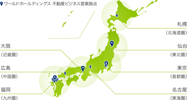 ワールドホールディングス 不動産ビジネス営業拠点