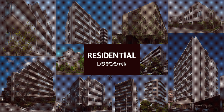 RESIDENTIALシリーズ｜「街は生きている」だからこそ、人と地域と街をつなぐ家づくりを。