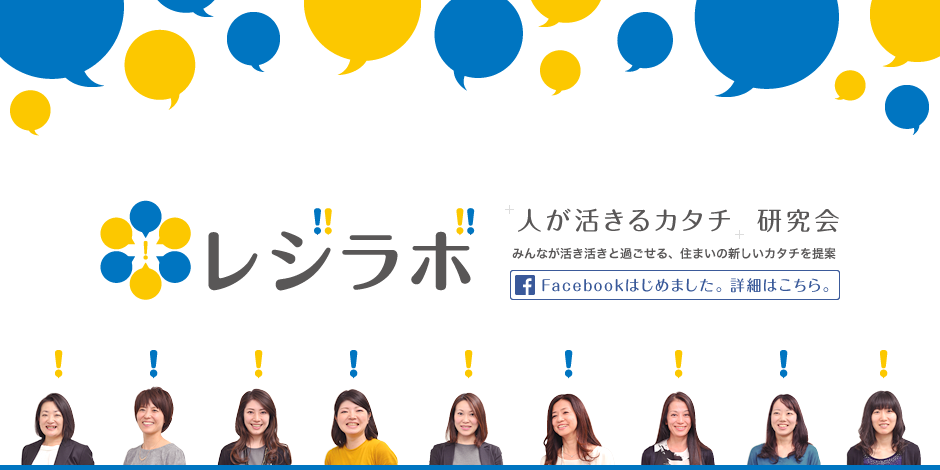 レジラボ｜＋人が活きるカタチ＋研究会｜みんなが活き活きと過ごせる、住まいの新しいカタチを提案｜Facebookはじめました。詳細はこちら。