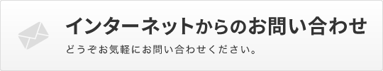 メールでのお問い合わせ どうぞお気軽にお問い合わせください