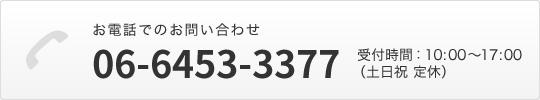 お電話でのお問い合わせ 06-6453-3377 受付時間：10:00～17:00（土日祝定休）