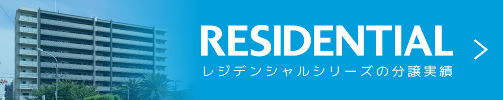 RESIDENTIAL｜レジデンシャルシリーズの分譲実績と各物件のプロジェクトストーリー