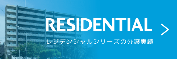 RESIDENTIAL｜レジデンシャルシリーズの分譲実績と各物件のプロジェクトストーリー